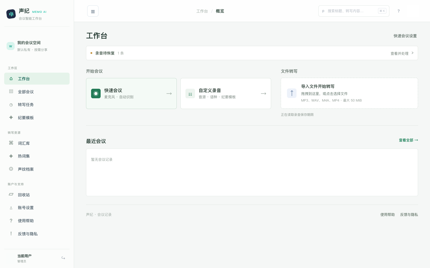 录音恢复与文件转写工作台