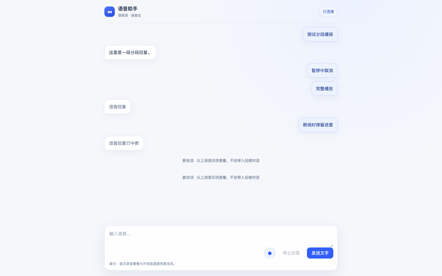 语音会话与播放恢复